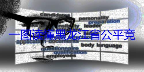 书制度竞争审查文一图读懂黑龙江省公平